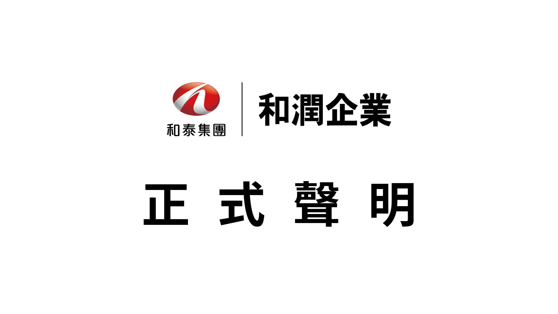 和潤企業針對近日媒體報導股票遭炒作一案之正式聲明